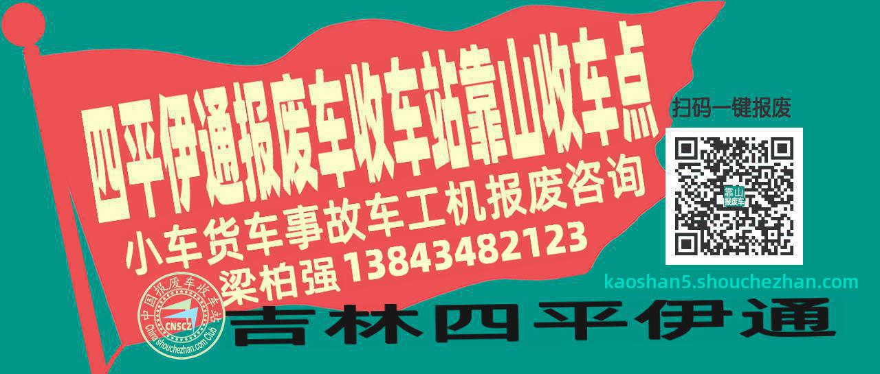 四平伊通收车站报废咨询靠山收车点